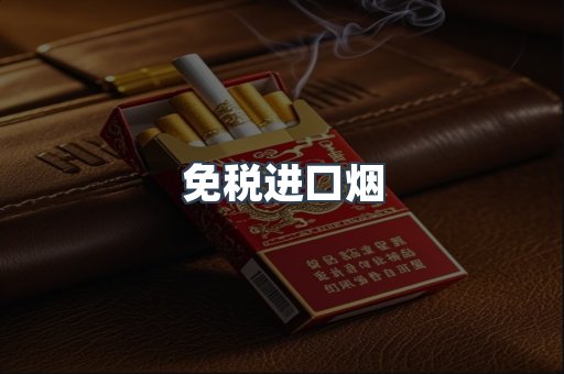 免税进口烟